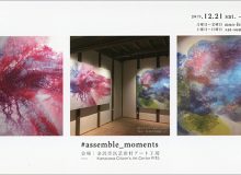 岩井美佳展　#assemble_moments