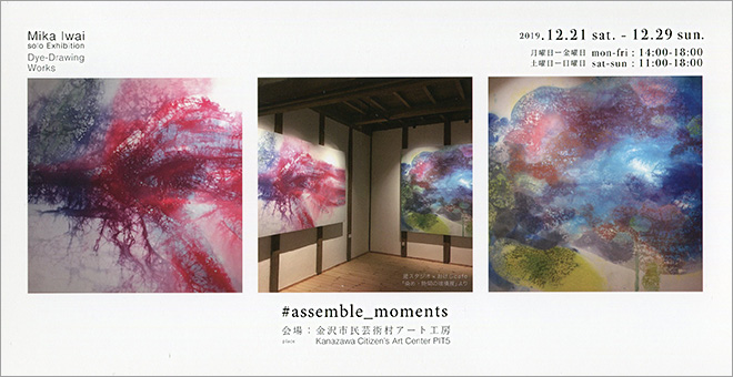 岩井美佳展　#assemble_moments