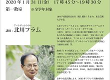 大学院特別講義（公開講座）北川フラム氏 「アートで地域を開く-奥能登国際芸術祭の現在-」