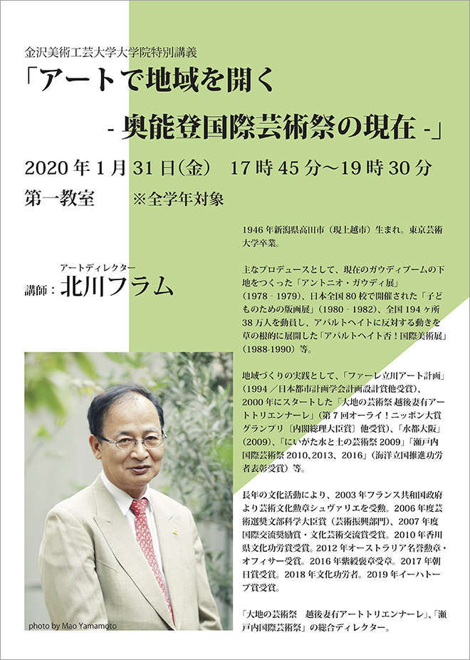 大学院特別講義（公開講座）北川フラム氏 「アートで地域を開く-奥能登国際芸術祭の現在-」