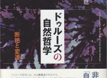 一般教育等  特別講演会　小林卓也氏「ドゥルーズの自然哲学」 講演会