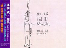 髙橋 銑 個展  “You Also Have the Backbone” 等しさひとつ取りこぼさないように