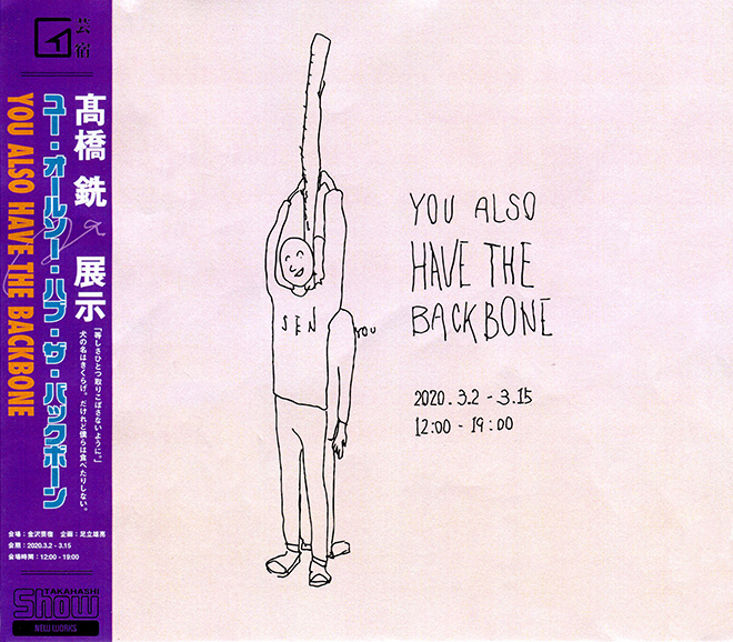 髙橋 銑 個展  “You Also Have the Backbone” 等しさひとつ取りこぼさないように