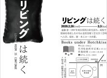 遠藤 茜 個展「リビングは続く」