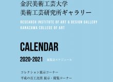 令和２年度 美術工芸研究所ギャラリー開館スケジュール&パンフレット