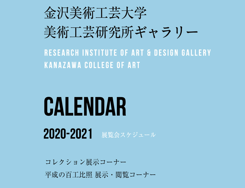 令和２年度 美術工芸研究所ギャラリー開館スケジュール&パンフレット