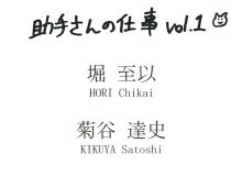 助手さんの仕事 vol.１〈堀 至以／菊谷達史〉