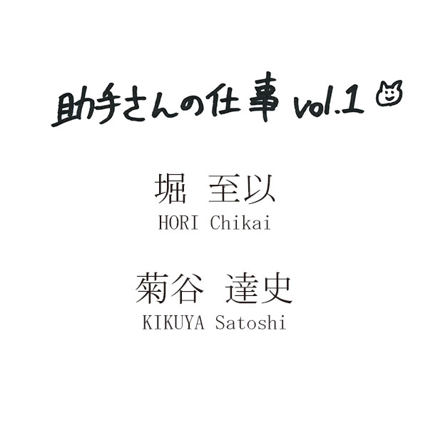 助手さんの仕事 vol.１〈堀 至以／菊谷達史〉