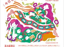 日下部紅子 個展「今日もおどりだす」