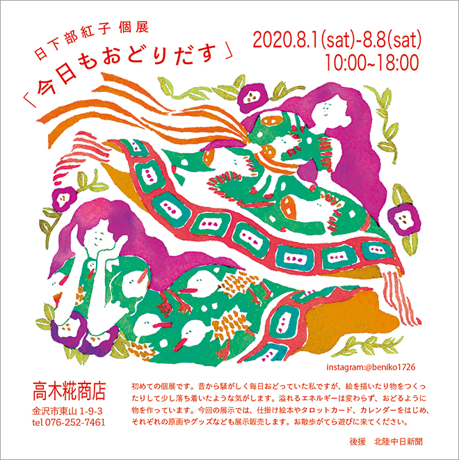 日下部紅子 個展「今日もおどりだす」