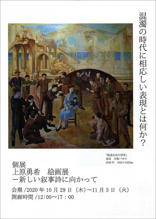 個展 上原勇希 絵画展　−新しい叙事詩に向かって