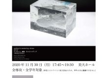 大学院特別講義　宮永愛子氏 「ボーダーライン」（11/30開催）