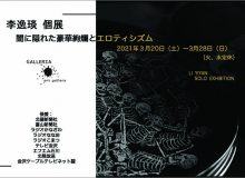 李逸琰 個展　闇に隠れた豪華絢爛とエロティシズム