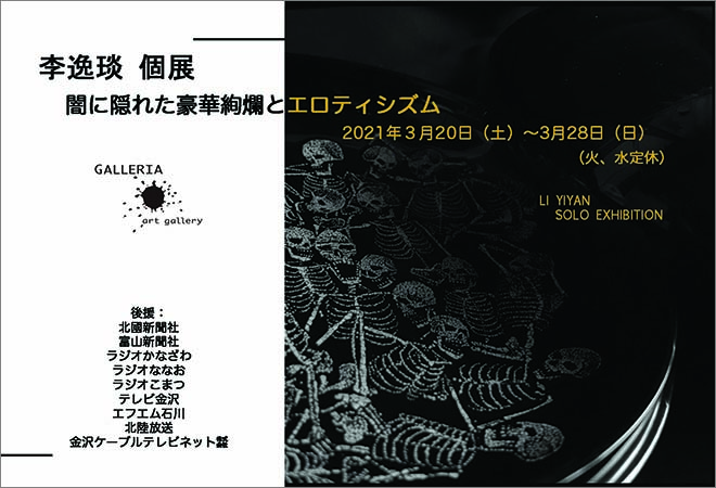 李逸琰 個展　闇に隠れた豪華絢爛とエロティシズム