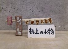 村田優大個展「机上の小物」