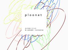 令和２年度 金沢美術工芸大学大学院 博士後期課程一年研究制作展「ploonet」