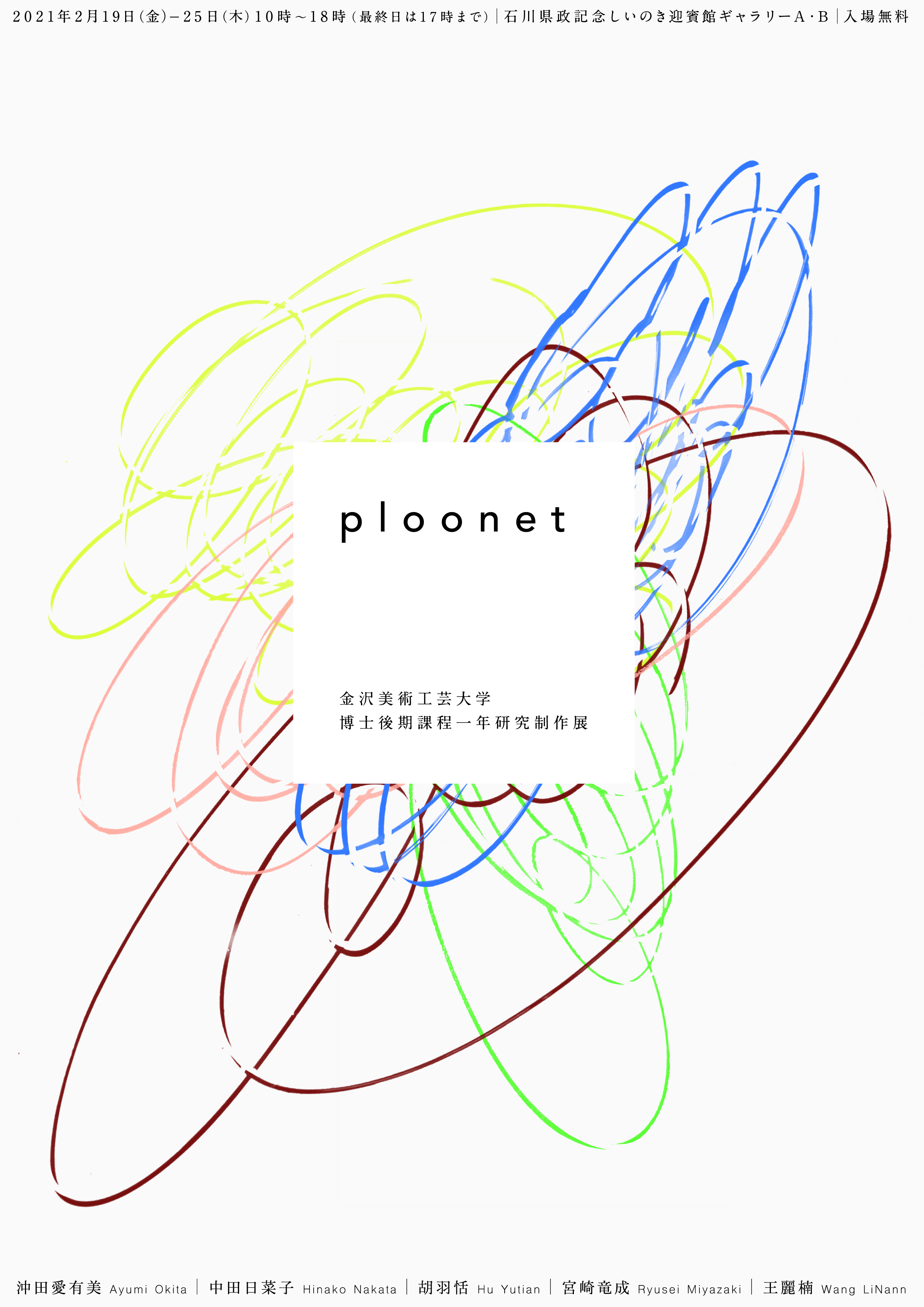 令和２年度 金沢美術工芸大学大学院 博士後期課程一年研究制作展「ploonet」
