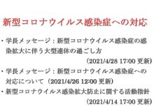 新型コロナウイルスに関する対応について（2021/04/28 17:00更新）