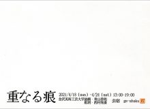 重なる痕