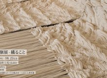 新村和泉 個展 – 織ること
