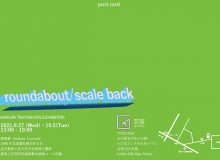 roundabout / scale back　朝倉 毅 個展