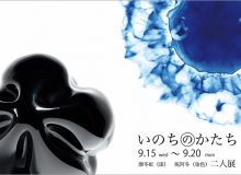 「いのちのかたち」顔冬虹  祝阿冬 二人展
