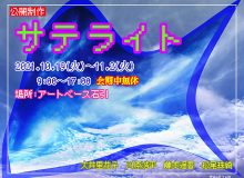 公開制作「サテライト」