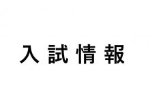 【入試】学校推薦型選抜学生募集要項等の公表について