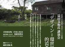 令和3年度　金沢美術工芸大学客員教授特別講義 講師　益田文和 氏