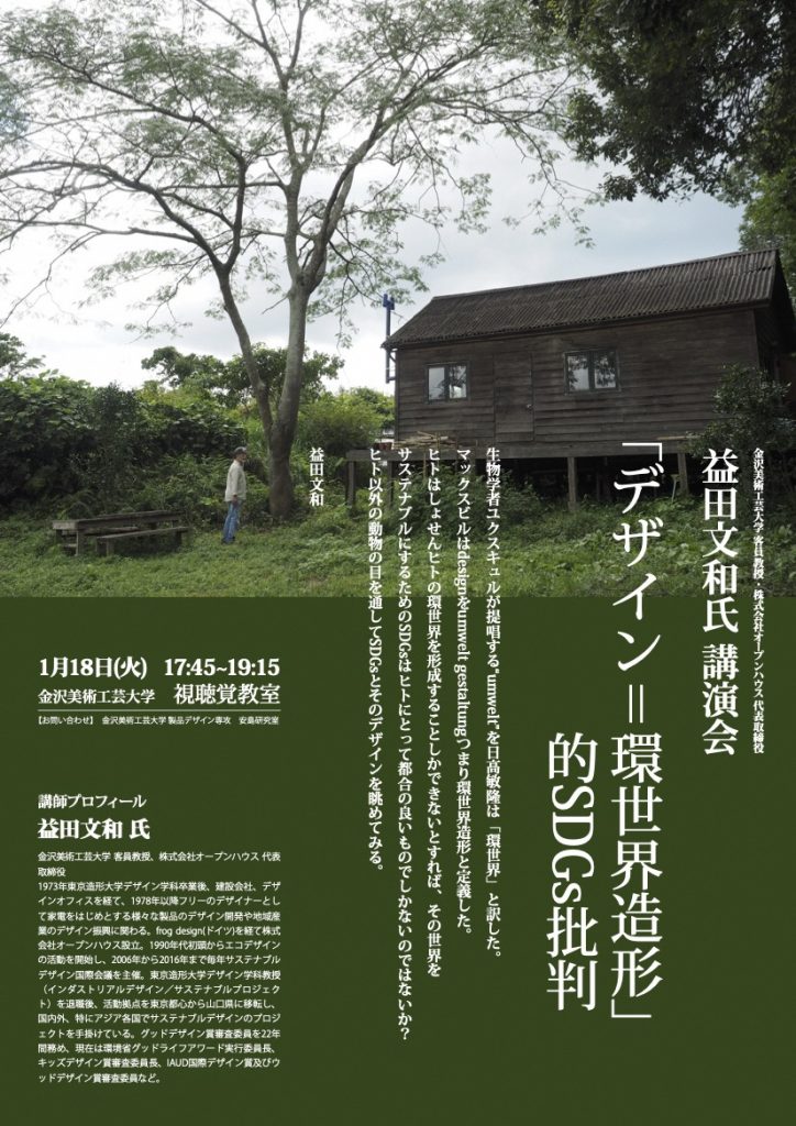 令和3年度　金沢美術工芸大学客員教授特別講義 講師　益田文和 氏