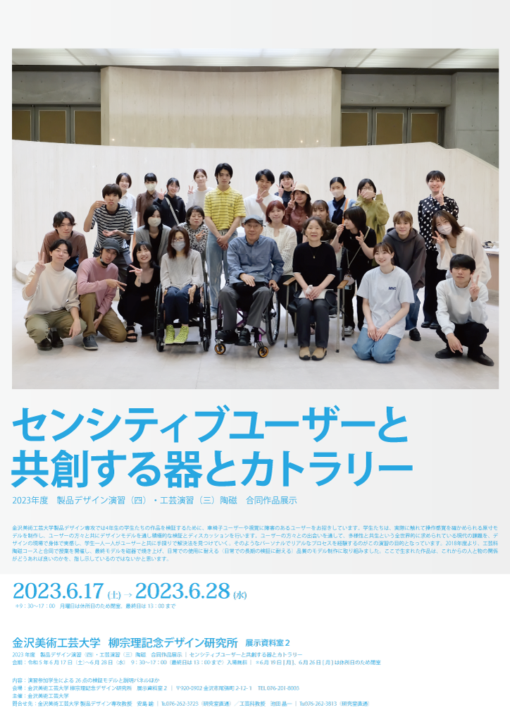 2023年度　製品デザイン演習（四）・工芸演習（三）陶磁　合同作品展示「センシティブユーザーと共創する器とカトラリー」展