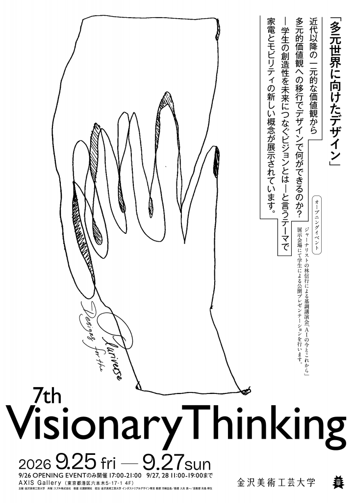 第7回 Visionary Thinking 展「多元世界に向けたデザイン」