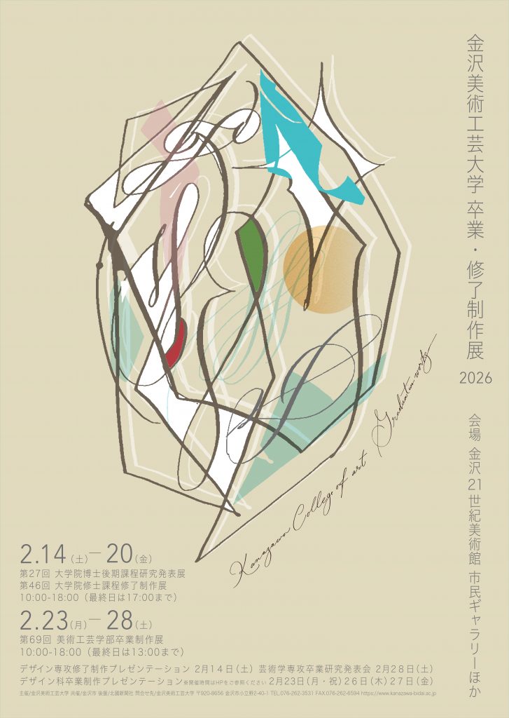 金沢美術工芸大学 卒業・修了制作展2026