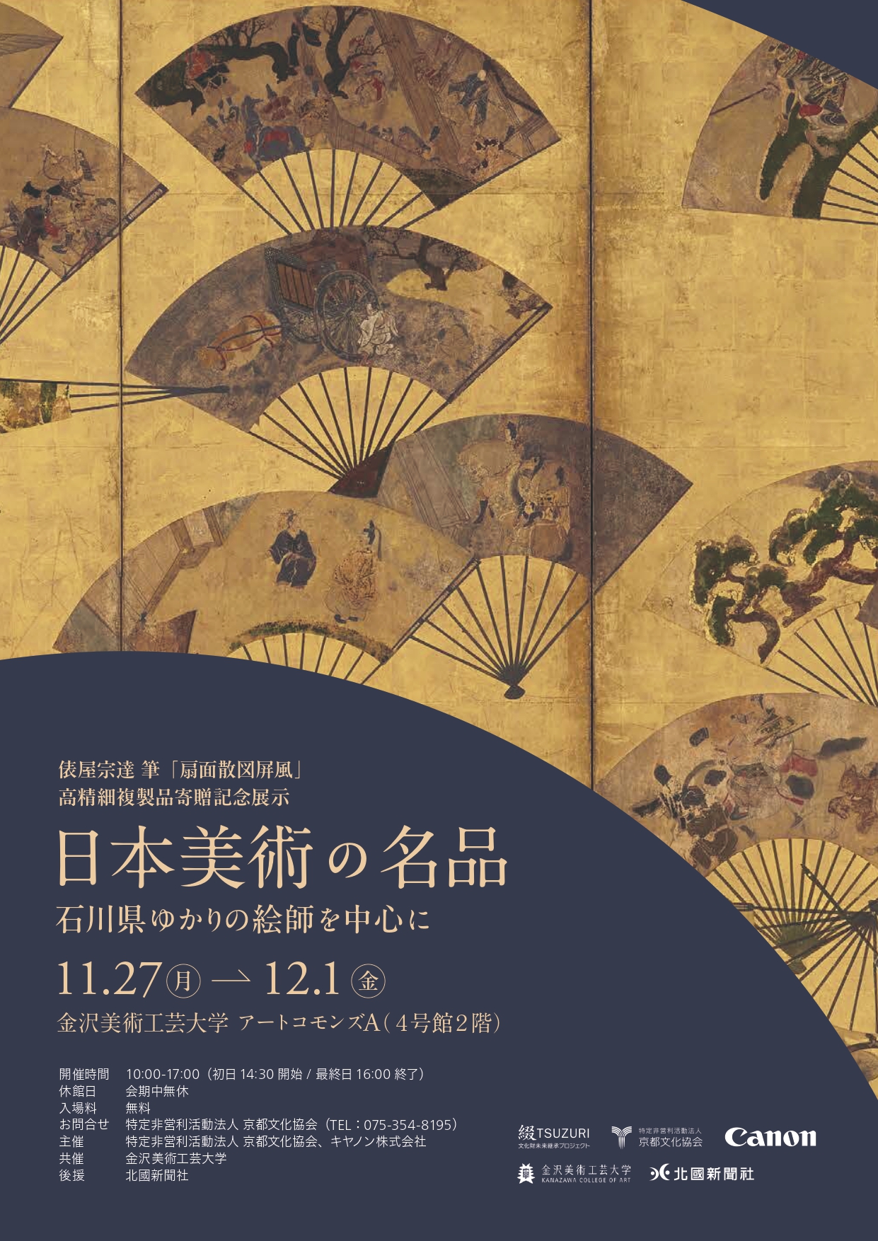「日本美術の名品」石川県ゆかりの絵師を中心に　高精密複製品寄贈記念展示