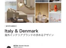 （公開講座）海外作家講演会「Italy&Denmark　海外インテリアブランドの求めるデザイン」