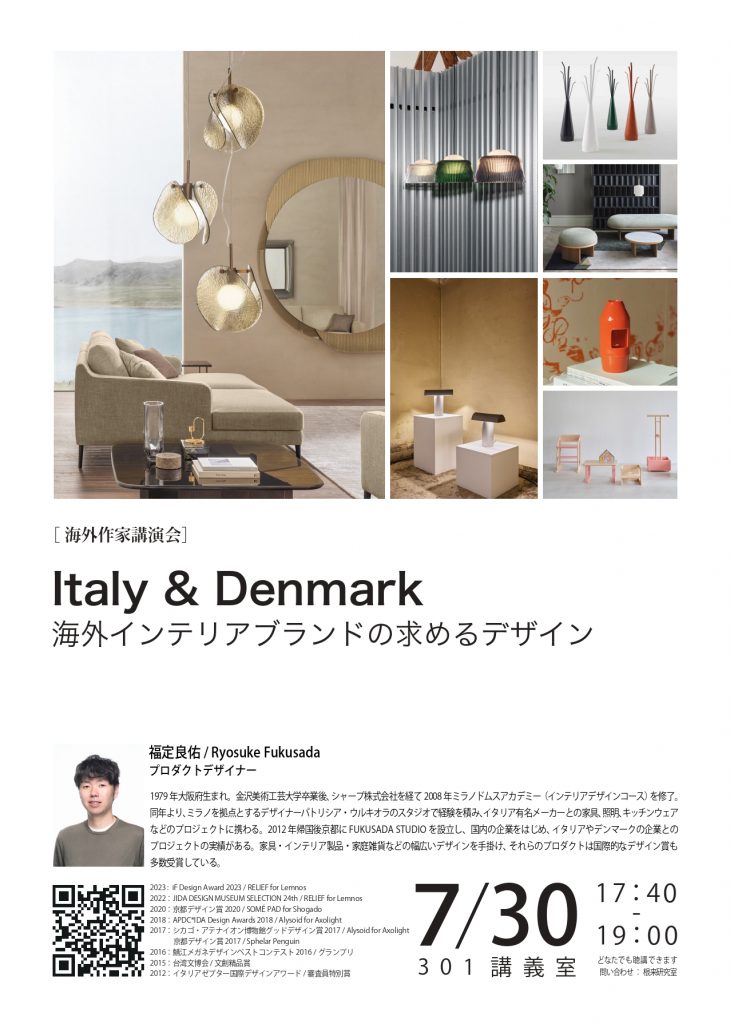 （公開講座）海外作家講演会「Italy&Denmark　海外インテリアブランドの求めるデザイン」
