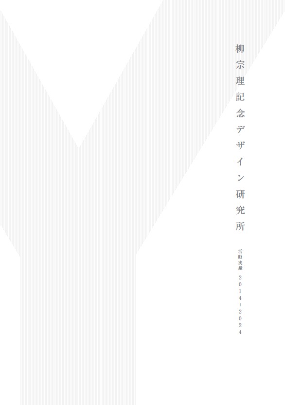 「柳宗理記念デザイン研究所 活動実績2014-2024」公開について