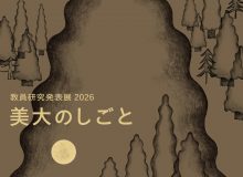 金沢美術工芸大学開学80周年記念　教員研究発表展2026