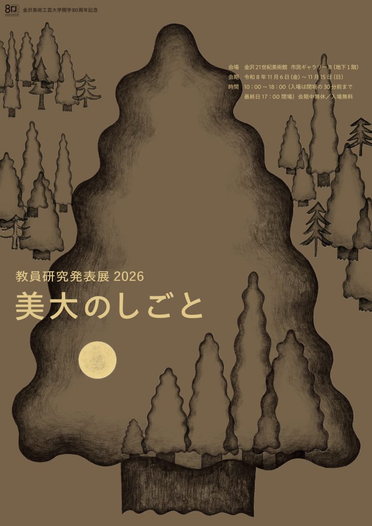 金沢美術工芸大学開学80周年記念　教員研究発表展2026