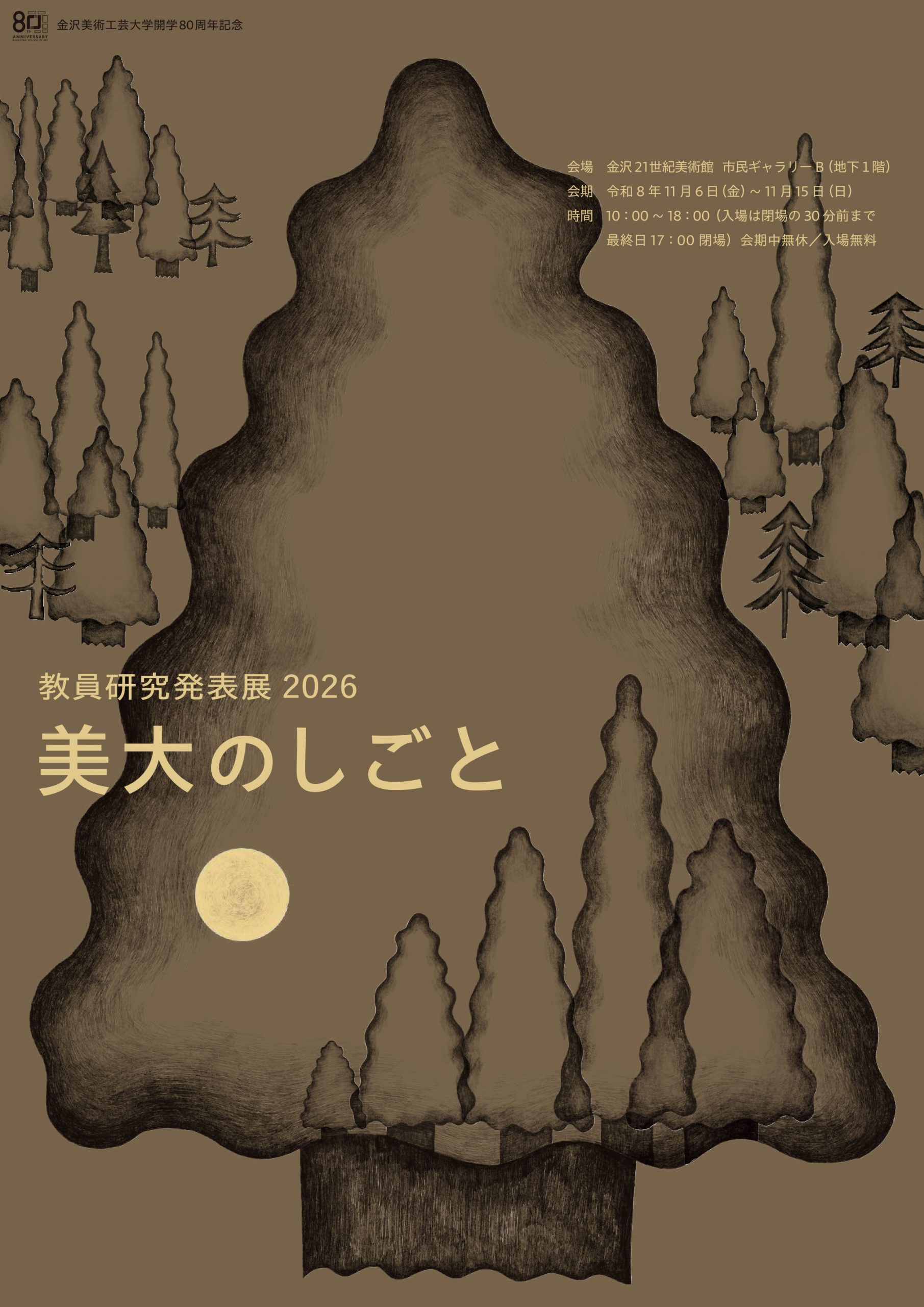 金沢美術工芸大学開学80周年記念　教員研究発表展2026
