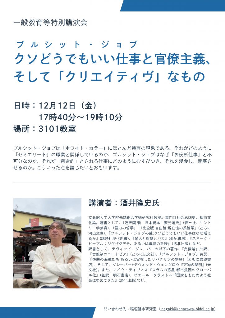 一般教育等特別講演会 “ブルジット・ジョブ クソどうでもいい仕事と官僚主義、そして｢クリエイティヴ｣なもの”