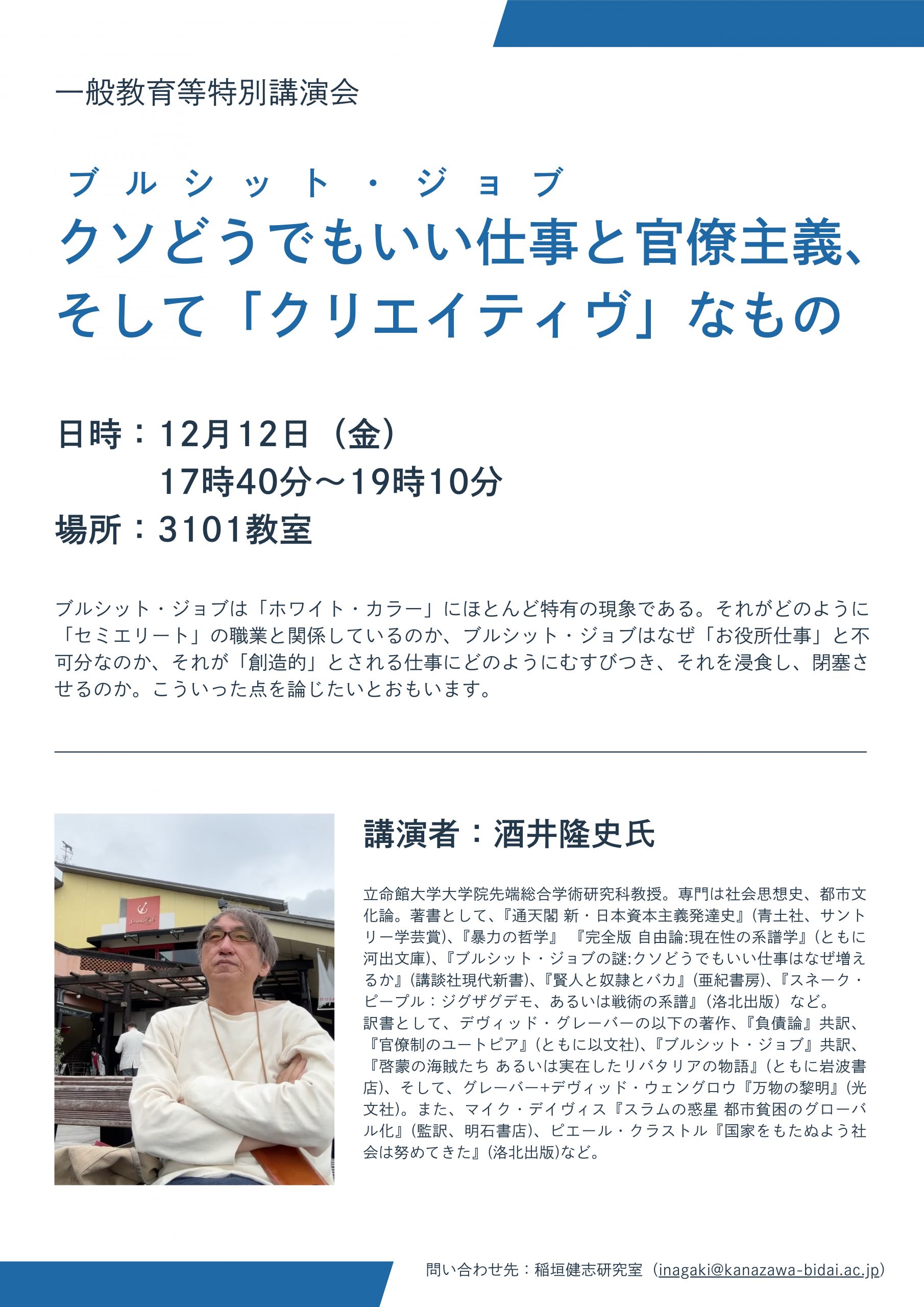 一般教育等特別講演会 “ブルジット・ジョブ クソどうでもいい仕事と官僚主義、そして「クリエイティヴ」なもの”