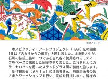 ホスピタリティ・アートプロジェクト 第39回 光の回廊シリーズ16 〈古九谷からの伝言〉