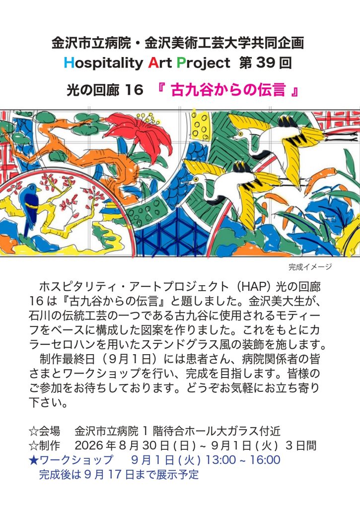 ホスピタリティ・アートプロジェクト 第39回 光の回廊シリーズ16 〈古九谷からの伝言〉