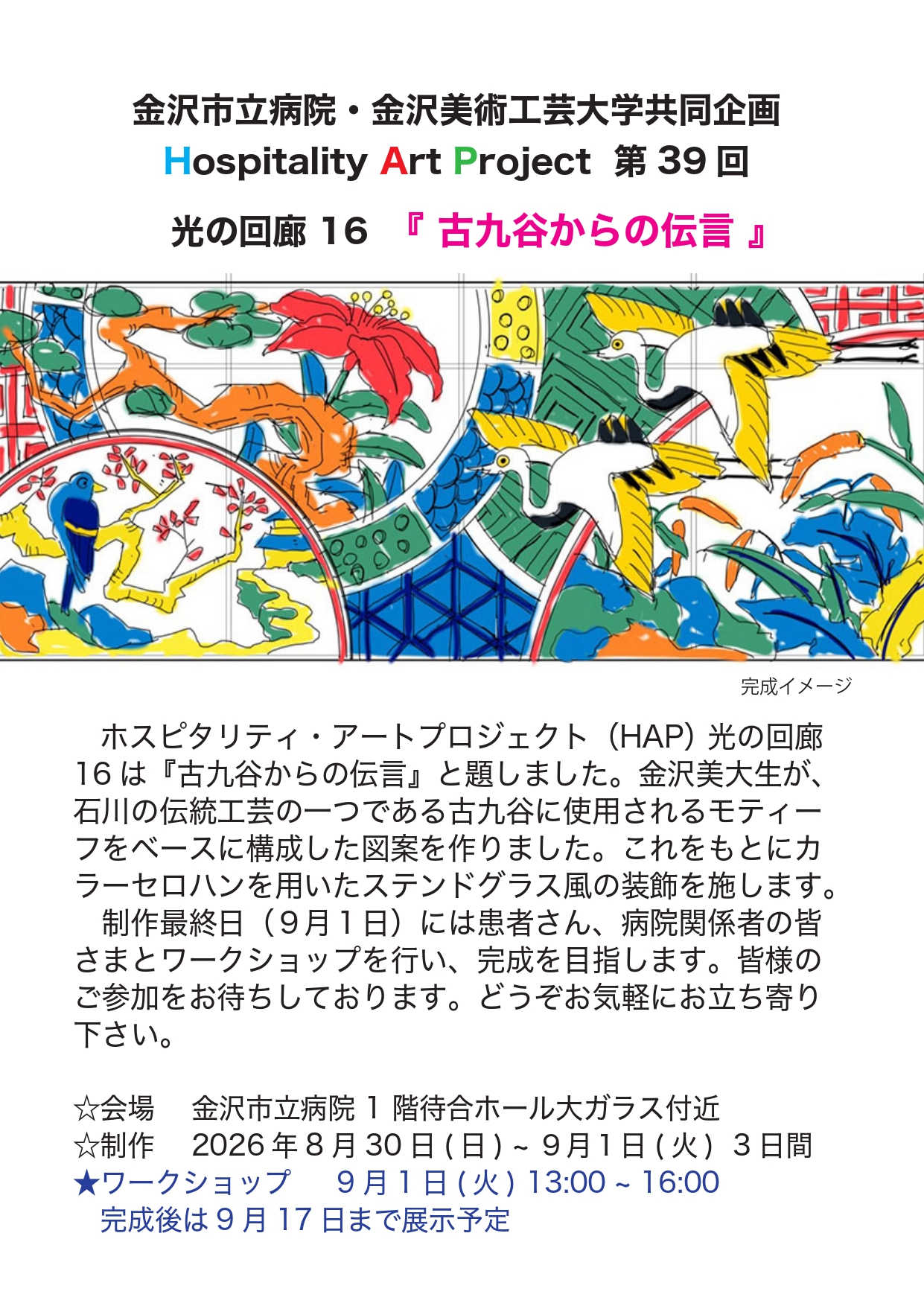 ホスピタリティ・アートプロジェクト 第39回 光の回廊シリーズ16 〈古九谷からの伝言〉