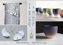 湯口阿巳・家長百加 二人展