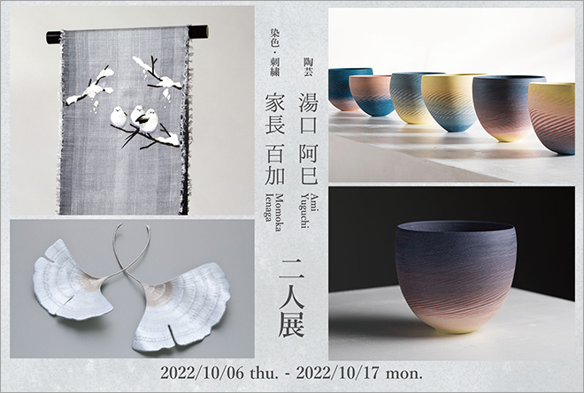 湯口阿巳・家長百加 二人展