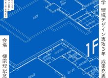 小立野の建物を活用した新たな体験・サービスの提案<br />～ 新しい場を創り、地域社会に貢献する ～<br />リノベ展