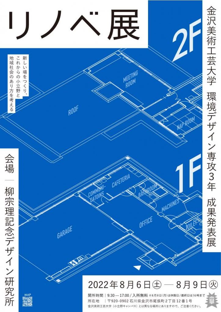 小立野の建物を活用した新たな体験・サービスの提案<br />～ 新しい場を創り、地域社会に貢献する ～<br />リノベ展