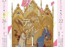 コレクション展1「西洋の美術・工芸・デザイン 1」